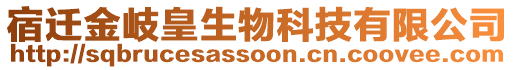 宿遷金岐皇生物科技有限公司