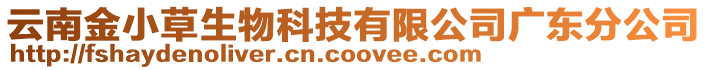 云南金小草生物科技有限公司廣東分公司