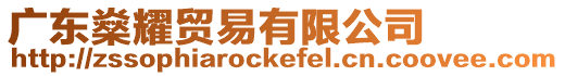 廣東燊耀貿易有限公司