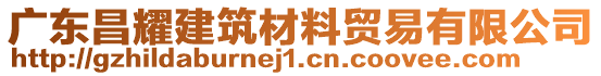 廣東昌耀建筑材料貿(mào)易有限公司