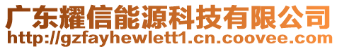 廣東耀信能源科技有限公司