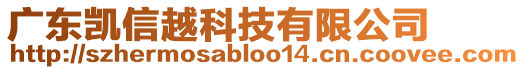 廣東凱信越科技有限公司