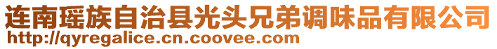 連南瑤族自治縣光頭兄弟調(diào)味品有限公司