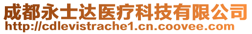 成都永士達(dá)醫(yī)療科技有限公司