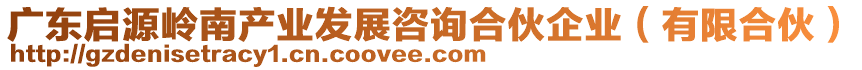 廣東啟源嶺南產(chǎn)業(yè)發(fā)展咨詢合伙企業(yè)（有限合伙）