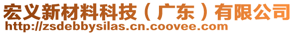 宏義新材料科技（廣東）有限公司