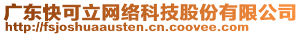 廣東快可立網(wǎng)絡(luò)科技股份有限公司