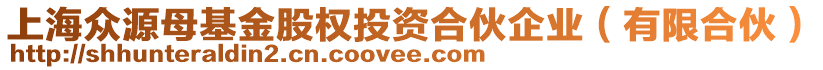 上海眾源母基金股權(quán)投資合伙企業(yè)（有限合伙）