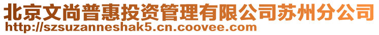 北京文尚普惠投資管理有限公司蘇州分公司