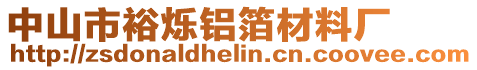 中山市裕爍鋁箔材料廠