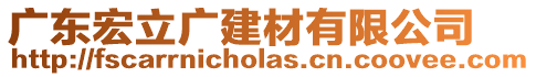 廣東宏立廣建材有限公司