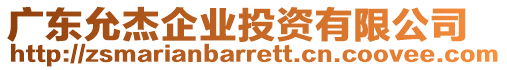 廣東允杰企業(yè)投資有限公司