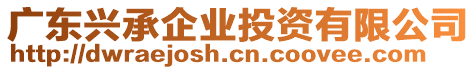 廣東興承企業(yè)投資有限公司