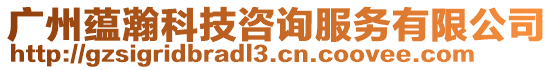 廣州蘊(yùn)瀚科技咨詢服務(wù)有限公司