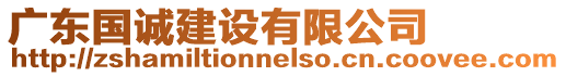 廣東國(guó)誠(chéng)建設(shè)有限公司