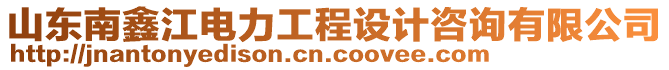 山東南鑫江電力工程設(shè)計(jì)咨詢有限公司