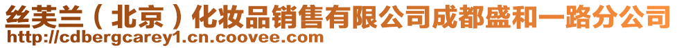 絲芙蘭(北京)化妝品銷售有限公司成都盛和一路分公司