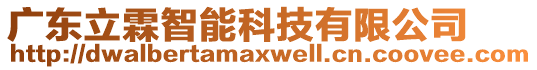 廣東立霖智能科技有限公司