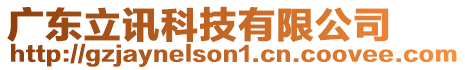 廣東立訊科技有限公司