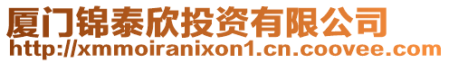 廈門錦泰欣投資有限公司