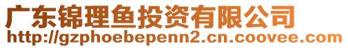 廣東錦理魚投資有限公司