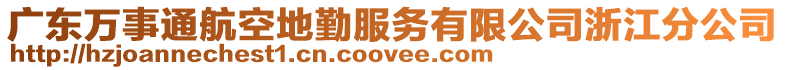 廣東萬事通航空地勤服務有限公司浙江分公司