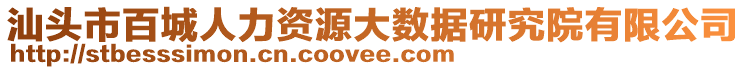 汕頭市百城人力資源大數(shù)據(jù)研究院有限公司