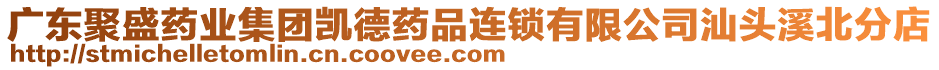 廣東聚盛藥業(yè)集團凱德藥品連鎖有限公司汕頭溪北分店