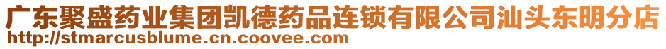 廣東聚盛藥業(yè)集團凱德藥品連鎖有限公司汕頭東明分店