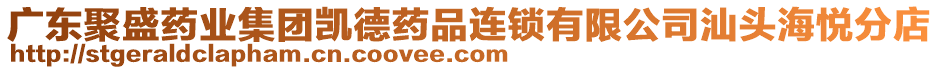 廣東聚盛藥業(yè)集團(tuán)凱德藥品連鎖有限公司汕頭海悅分店