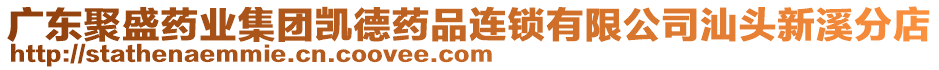 廣東聚盛藥業(yè)集團凱德藥品連鎖有限公司汕頭新溪分店