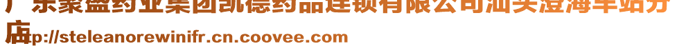 廣東聚盛藥業(yè)集團凱德藥品連鎖有限公司汕頭澄海車站分
店