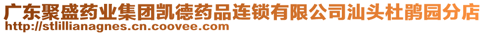 廣東聚盛藥業(yè)集團(tuán)凱德藥品連鎖有限公司汕頭杜鵑園分店