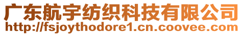 廣東航宇紡織科技有限公司