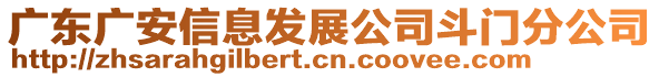 廣東廣安信息發(fā)展公司斗門分公司