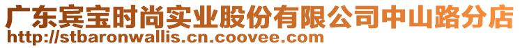 廣東賓寶時(shí)尚實(shí)業(yè)股份有限公司中山路分店