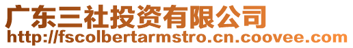 廣東三社投資有限公司