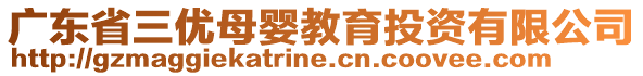 廣東省三優(yōu)母嬰教育投資有限公司