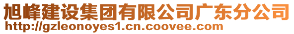 旭峰建設(shè)集團(tuán)有限公司廣東分公司