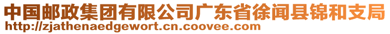 中國郵政集團(tuán)有限公司廣東省徐聞縣錦和支局