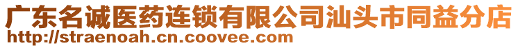 廣東名誠醫(yī)藥連鎖有限公司汕頭市同益分店