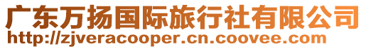 廣東萬(wàn)揚(yáng)國(guó)際旅行社有限公司