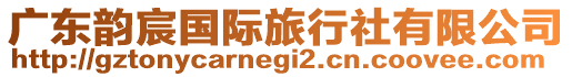 廣東韻宸國(guó)際旅行社有限公司