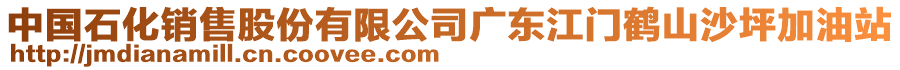 中國(guó)石化銷(xiāo)售股份有限公司廣東江門(mén)鶴山沙坪加油站