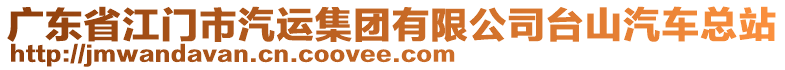 廣東省江門市汽運(yùn)集團(tuán)有限公司臺山汽車總站