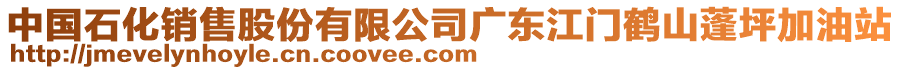 中國石化銷售股份有限公司廣東江門鶴山蓬坪加油站