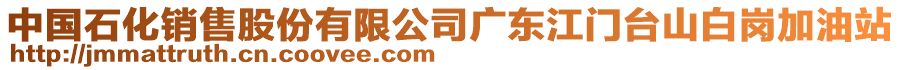 中國石化銷售股份有限公司廣東江門臺山白崗加油站