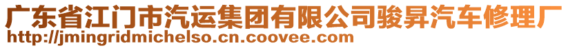 廣東省江門市汽運集團有限公司駿昇汽車修理廠