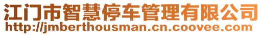 江門市智慧停車管理有限公司