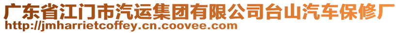 廣東省江門市汽運(yùn)集團(tuán)有限公司臺(tái)山汽車保修廠